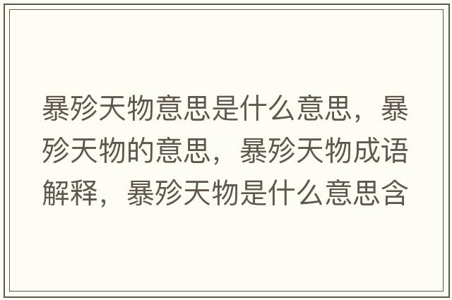 暴殄天物意思是什么意思，暴殄天物的意思，暴殄天物成語(yǔ)解釋?zhuān)╅逄煳锸鞘裁匆馑己x寓意