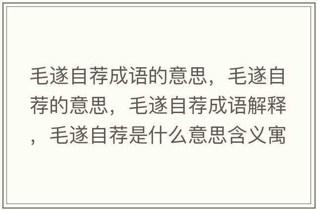 毛遂自薦成語(yǔ)的意思，毛遂自薦的意思，毛遂自薦成語(yǔ)解釋?zhuān)熳运]是什么意思含義寓意