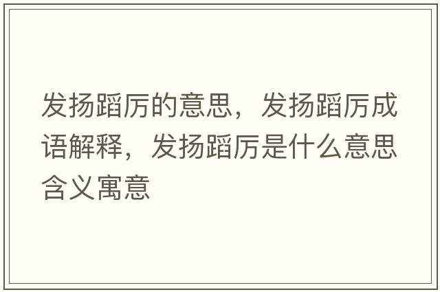 發(fā)揚蹈厲的意思，發(fā)揚蹈厲成語(yǔ)解釋?zhuān)l(fā)揚蹈厲是什么意思含義寓意