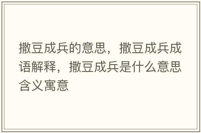 撒豆成兵的意思，撒豆成兵成語(yǔ)解釋?zhuān)龆钩杀鞘裁匆馑己x寓意