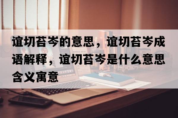誼切苔岑的意思，誼切苔岑成語(yǔ)解釋?zhuān)x切苔岑是什么意思含義寓意