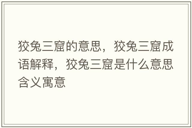 狡兔三窟的意思，狡兔三窟成語(yǔ)解釋?zhuān)仆萌呤鞘裁匆馑己x寓意