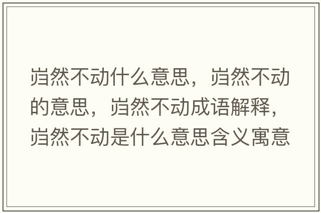 巋然不動(dòng)什么意思，巋然不動(dòng)的意思，巋然不動(dòng)成語(yǔ)解釋?zhuān)瑤h然不動(dòng)是什么意思含義寓意