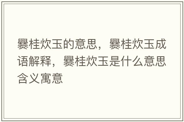 爨桂炊玉的意思，爨桂炊玉成語(yǔ)解釋?zhuān)喙鸫队袷鞘裁匆馑己x寓意