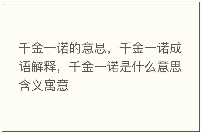 千金一諾的意思，千金一諾成語(yǔ)解釋?zhuān)Ы鹨恢Z是什么意思含義寓意