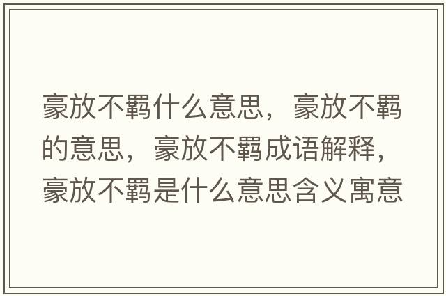 豪放不羈什么意思，豪放不羈的意思，豪放不羈成語(yǔ)解釋?zhuān)婪挪涣b是什么意思含義寓意