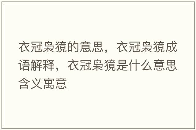 衣冠梟獍的意思，衣冠梟獍成語(yǔ)解釋?zhuān)鹿跅n獍是什么意思含義寓意