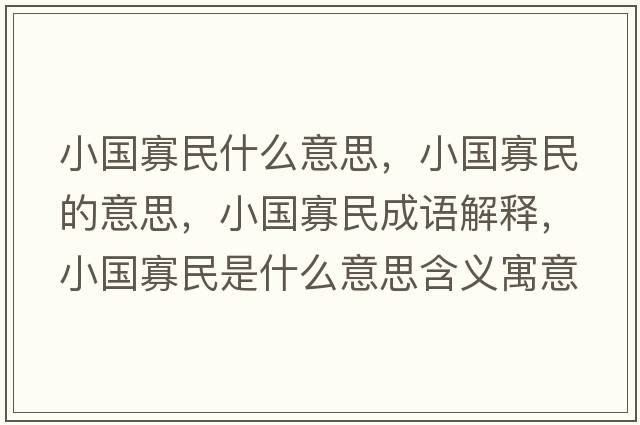 小國寡民什么意思，小國寡民的意思，小國寡民成語(yǔ)解釋?zhuān)衙袷鞘裁匆馑己x寓意