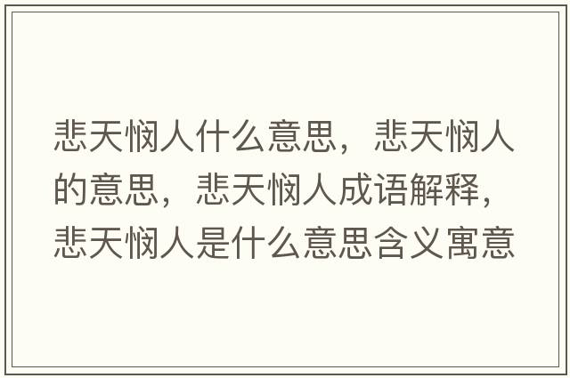 悲天憫人什么意思，悲天憫人的意思，悲天憫人成語(yǔ)解釋?zhuān)鞈懭耸鞘裁匆馑己x寓意