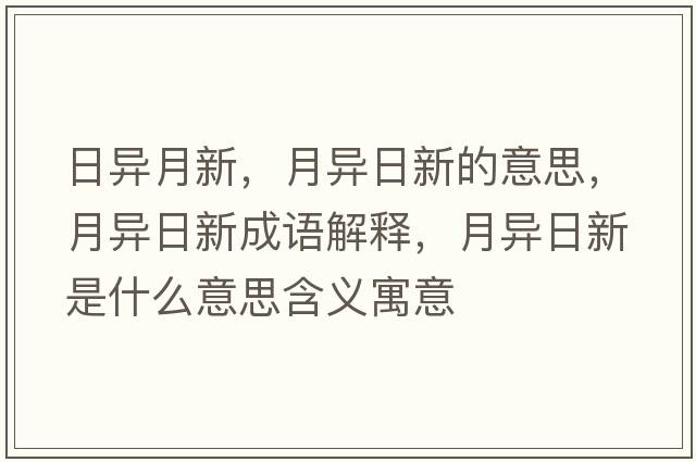 日異月新，月異日新的意思，月異日新成語(yǔ)解釋?zhuān)庐惾招率鞘裁匆馑己x寓意