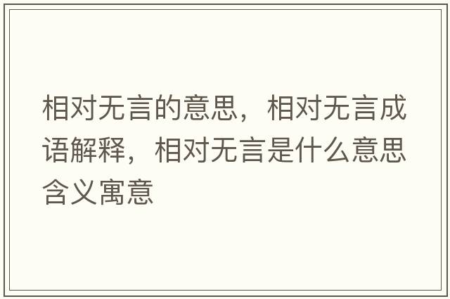 相對無(wú)言的意思，相對無(wú)言成語(yǔ)解釋?zhuān)鄬o(wú)言是什么意思含義寓意