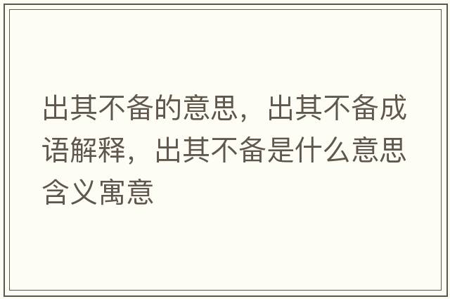 出其不備的意思，出其不備成語(yǔ)解釋?zhuān)銎洳粋涫鞘裁匆馑己x寓意