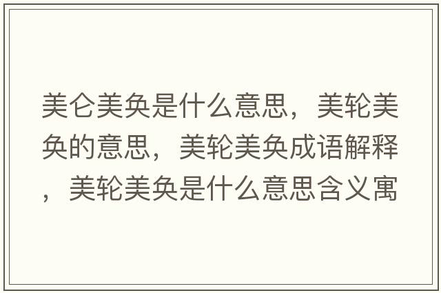 美侖美奐是什么意思，美輪美奐的意思，美輪美奐成語(yǔ)解釋?zhuān)垒喢缞J是什么意思含義寓意