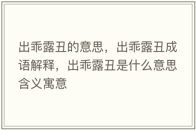 出乖露丑的意思，出乖露丑成語(yǔ)解釋?zhuān)龉月冻笫鞘裁匆馑己x寓意