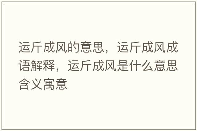 運斤成風(fēng)的意思，運斤成風(fēng)成語(yǔ)解釋?zhuān)\斤成風(fēng)是什么意思含義寓意