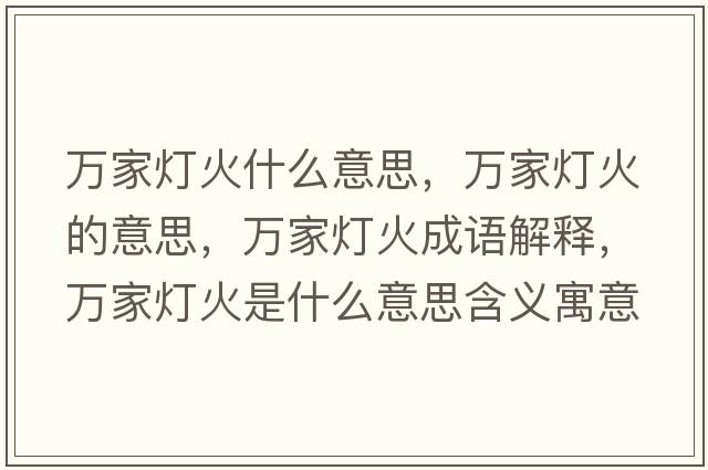 萬(wàn)家燈火什么意思，萬(wàn)家燈火的意思，萬(wàn)家燈火成語(yǔ)解釋?zhuān)f(wàn)家燈火是什么意思含義寓意