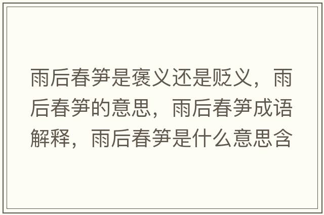 雨后春筍是褒義還是貶義，雨后春筍的意思，雨后春筍成語(yǔ)解釋?zhuān)旰蟠汗S是什么意思含義寓意