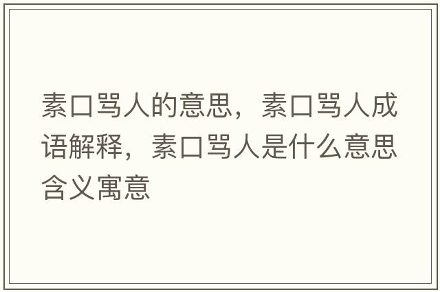 素口罵人的意思，素口罵人成語(yǔ)解釋?zhuān)乜诹R人是什么意思含義寓意