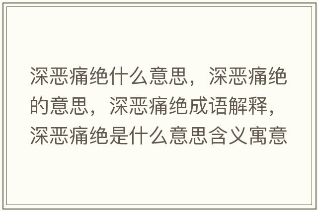 深?lèi)和唇^什么意思，深?lèi)和唇^的意思，深?lèi)和唇^成語(yǔ)解釋?zhuān)類(lèi)和唇^是什么意思含義寓意