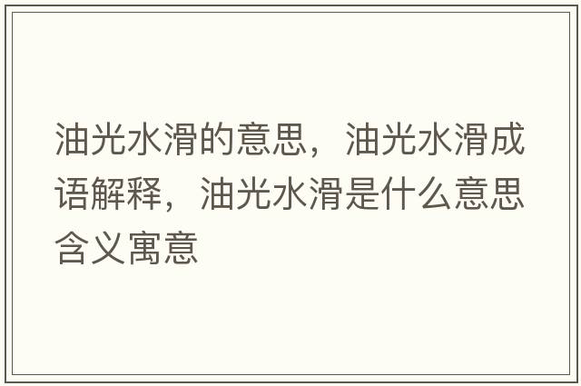 油光水滑的意思，油光水滑成語(yǔ)解釋?zhuān)凸馑鞘裁匆馑己x寓意