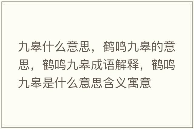 九皋什么意思，鶴鳴九皋的意思，鶴鳴九皋成語(yǔ)解釋?zhuān)Q鳴九皋是什么意思含義寓意