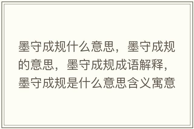 墨守成規什么意思，墨守成規的意思，墨守成規成語(yǔ)解釋?zhuān)爻梢幨鞘裁匆馑己x寓意