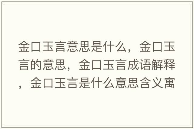 金口玉言意思是什么，金口玉言的意思，金口玉言成語(yǔ)解釋?zhuān)鹂谟裱允鞘裁匆馑己x寓意