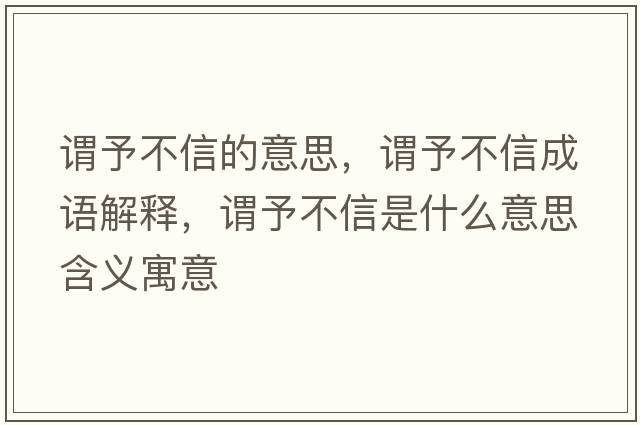 謂予不信的意思，謂予不信成語(yǔ)解釋?zhuān)^予不信是什么意思含義寓意