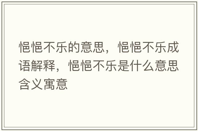 悒悒不樂(lè )的意思，悒悒不樂(lè )成語(yǔ)解釋?zhuān)ㄣú粯?lè )是什么意思含義寓意