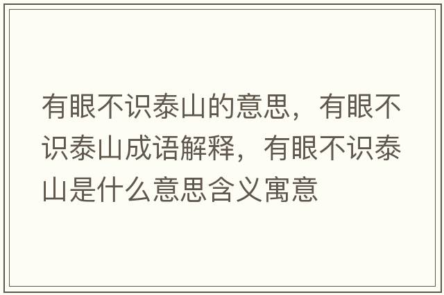 有眼不識泰山的意思，有眼不識泰山成語(yǔ)解釋?zhuān)醒鄄蛔R泰山是什么意思含義寓意