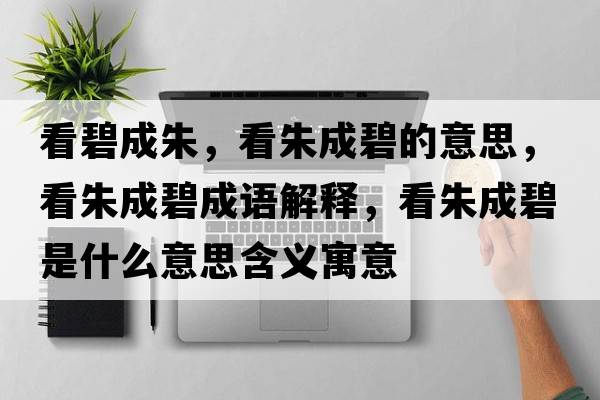 看碧成朱，看朱成碧的意思，看朱成碧成語(yǔ)解釋?zhuān)粗斐杀淌鞘裁匆馑己x寓意