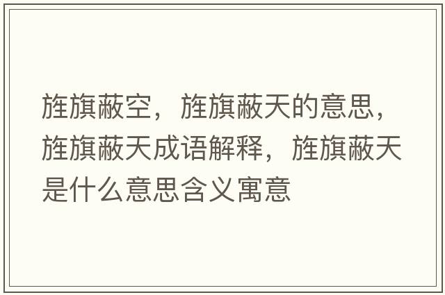 旌旗蔽空，旌旗蔽天的意思，旌旗蔽天成語(yǔ)解釋?zhuān)浩毂翁焓鞘裁匆馑己x寓意