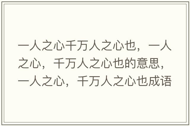 一人之心千萬(wàn)人之心也，一人之心，千萬(wàn)人之心也的意思，一人之心，千萬(wàn)人之心也成語(yǔ)解釋?zhuān)蝗酥?，千萬(wàn)人之心也是什么意思含義寓意