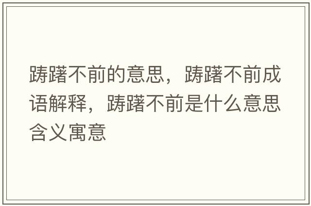 躊躇不前的意思，躊躇不前成語(yǔ)解釋?zhuān)P躇不前是什么意思含義寓意