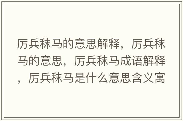 厲兵秣馬的意思解釋?zhuān)瑓柋黢R的意思，厲兵秣馬成語(yǔ)解釋?zhuān)瑓柋黢R是什么意思含義寓意