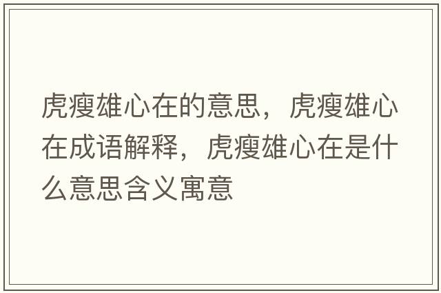 虎瘦雄心在的意思，虎瘦雄心在成語(yǔ)解釋?zhuān)⑹菪坌脑谑鞘裁匆馑己x寓意
