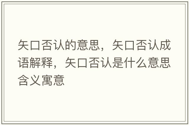 矢口否認的意思，矢口否認成語(yǔ)解釋?zhuān)缚诜裾J是什么意思含義寓意