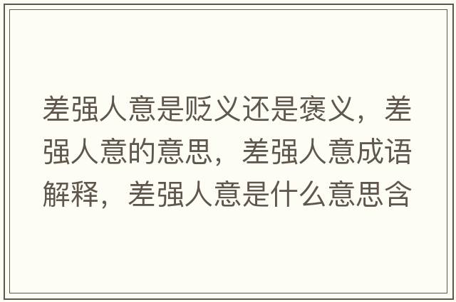 差強人意是貶義還是褒義，差強人意的意思，差強人意成語(yǔ)解釋?zhuān)顝娙艘馐鞘裁匆馑己x寓意