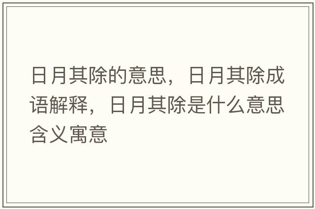 日月其除的意思，日月其除成語(yǔ)解釋?zhuān)赵缕涑鞘裁匆馑己x寓意
