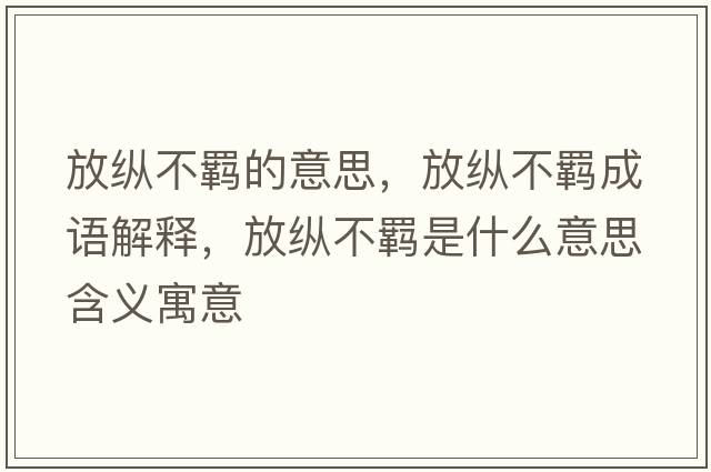 放縱不羈的意思，放縱不羈成語(yǔ)解釋?zhuān)趴v不羈是什么意思含義寓意