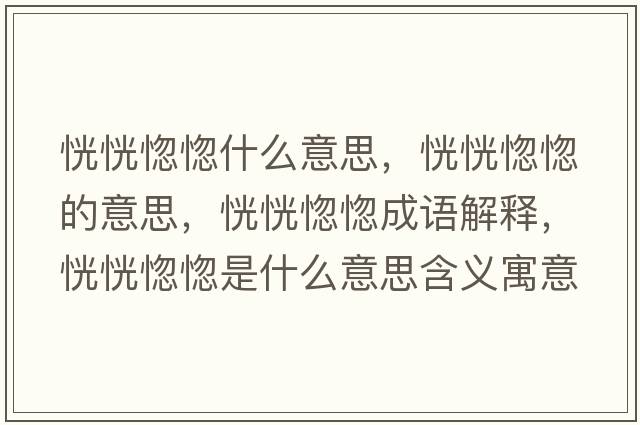 恍恍惚惚什么意思，恍恍惚惚的意思，恍恍惚惚成語(yǔ)解釋?zhuān)谢秀便笔鞘裁匆馑己x寓意
