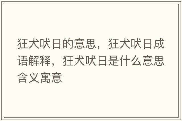 狂犬吠日的意思，狂犬吠日成語(yǔ)解釋?zhuān)袢腿帐鞘裁匆馑己x寓意