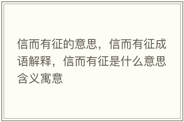 信而有征的意思，信而有征成語(yǔ)解釋?zhuān)哦姓魇鞘裁匆馑己x寓意