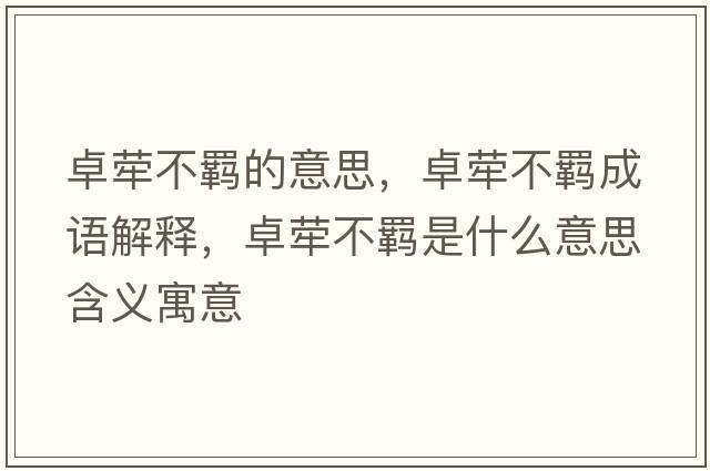 卓犖不羈的意思，卓犖不羈成語(yǔ)解釋?zhuān)繝尾涣b是什么意思含義寓意