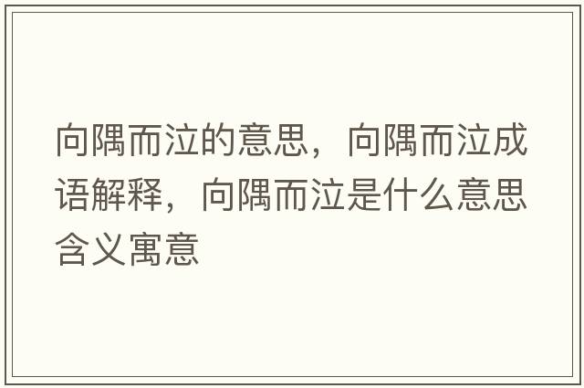 向隅而泣的意思，向隅而泣成語(yǔ)解釋?zhuān)蛴缍鞘裁匆馑己x寓意