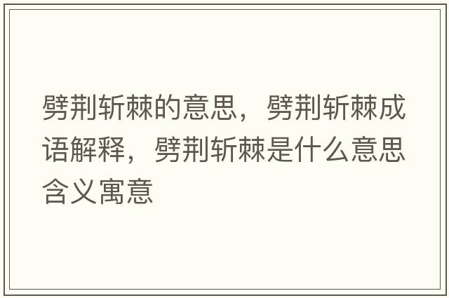 劈荊斬棘的意思，劈荊斬棘成語(yǔ)解釋?zhuān)G斬棘是什么意思含義寓意