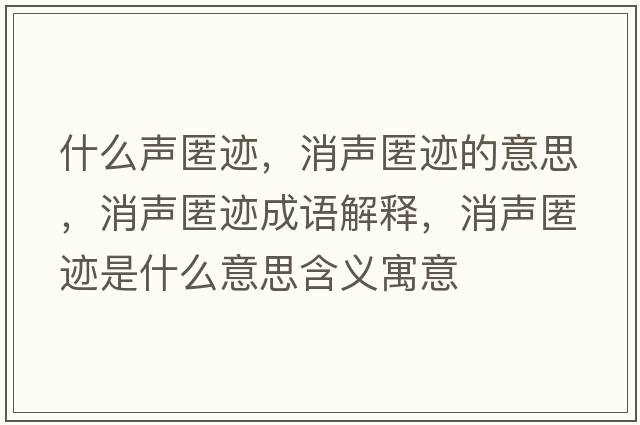 什么聲匿跡，消聲匿跡的意思，消聲匿跡成語(yǔ)解釋?zhuān)暷溘E是什么意思含義寓意