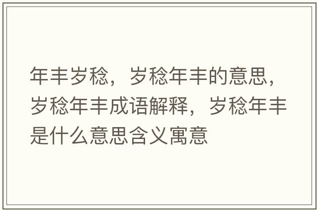 年豐歲稔，歲稔年豐的意思，歲稔年豐成語(yǔ)解釋?zhuān)瑲q稔年豐是什么意思含義寓意