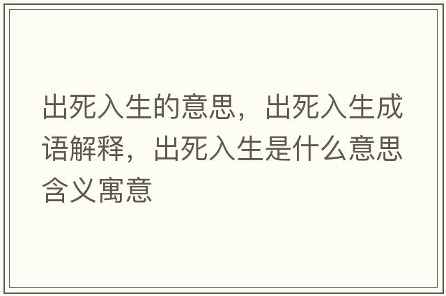 出死入生的意思，出死入生成語(yǔ)解釋?zhuān)鏊廊肷鞘裁匆馑己x寓意