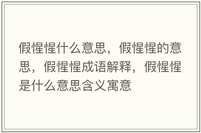 假惺惺什么意思，假惺惺的意思，假惺惺成語(yǔ)解釋?zhuān)傩市适鞘裁匆馑己x寓意